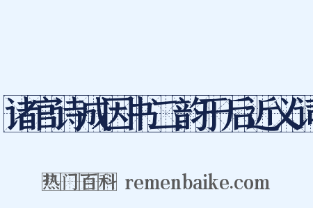 诸官诗成因书二韵于后近义词是什么意思的图片